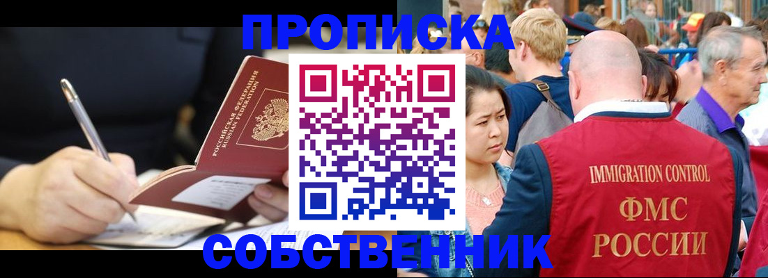 прописка в квартире в Бийске