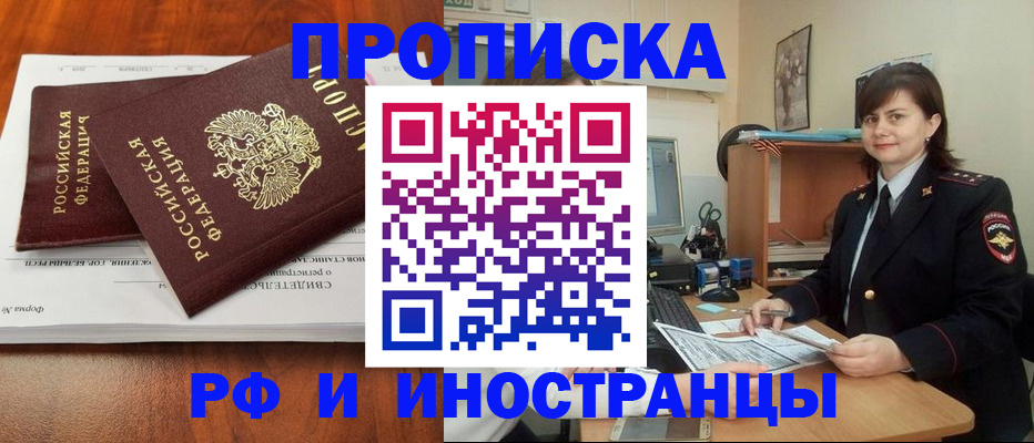 прописка регистрация в Бийске