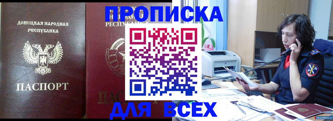 прописка законно в Бийске